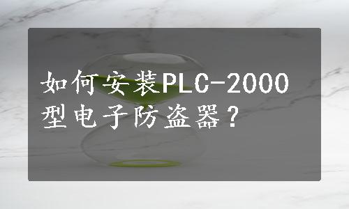 如何安装PLC-2000型电子防盗器？