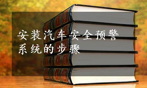 安装汽车安全预警系统的步骤