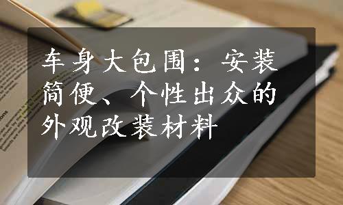 车身大包围：安装简便、个性出众的外观改装材料