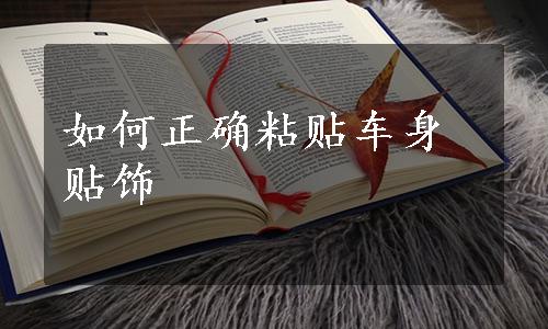 如何正确粘贴车身贴饰