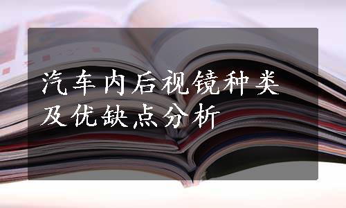 汽车内后视镜种类及优缺点分析