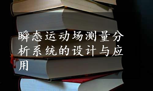 瞬态运动场测量分析系统的设计与应用