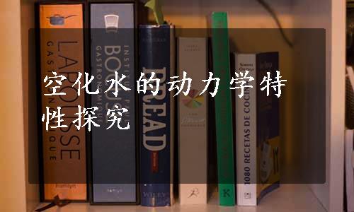 空化水的动力学特性探究