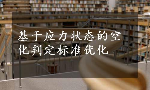 基于应力状态的空化判定标准优化