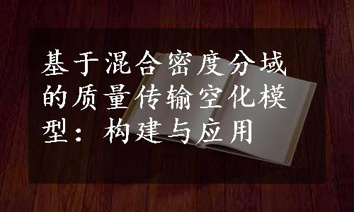 基于混合密度分域的质量传输空化模型：构建与应用