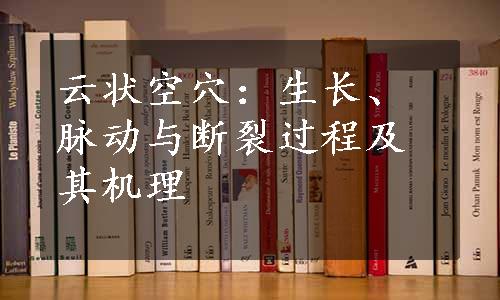 云状空穴：生长、脉动与断裂过程及其机理