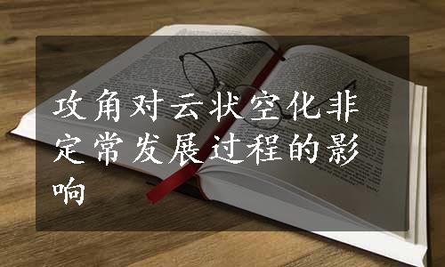 攻角对云状空化非定常发展过程的影响 