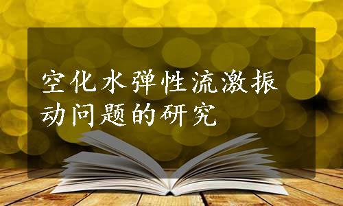 空化水弹性流激振动问题的研究