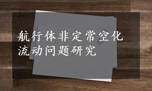 航行体非定常空化流动问题研究