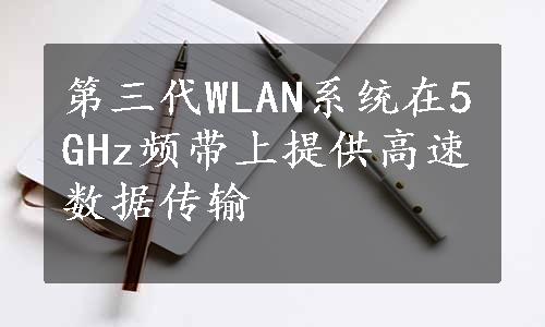 第三代WLAN系统在5GHz频带上提供高速数据传输