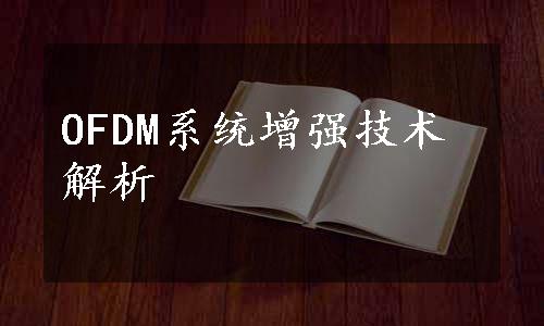 OFDM系统增强技术解析