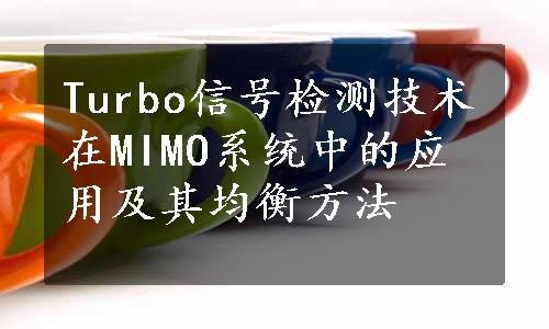 Turbo信号检测技术在MIMO系统中的应用及其均衡方法