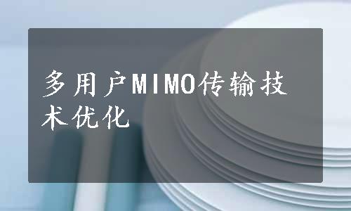 多用户MIMO传输技术优化