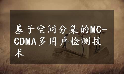 基于空间分集的MC-CDMA多用户检测技术