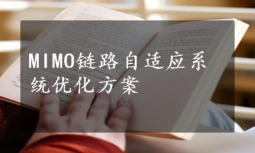 MIMO链路自适应系统优化方案