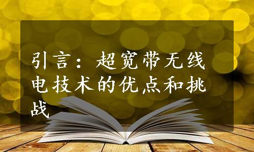 引言：超宽带无线电技术的优点和挑战