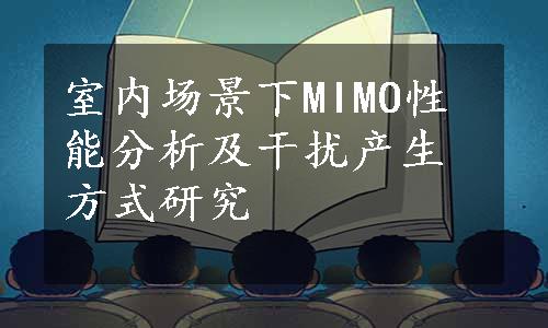 室内场景下MIMO性能分析及干扰产生方式研究