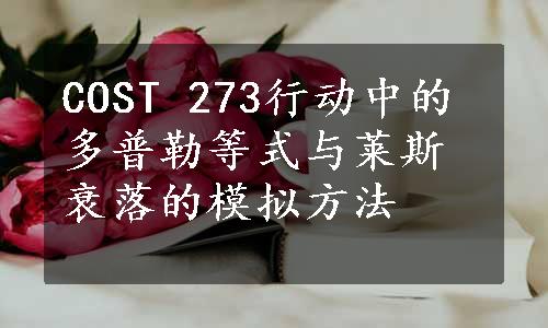 COST 273行动中的多普勒等式与莱斯衰落的模拟方法