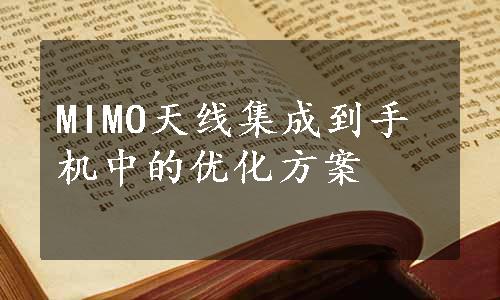 MIMO天线集成到手机中的优化方案