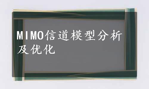 MIMO信道模型分析及优化