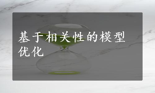 基于相关性的模型优化