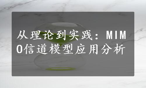 从理论到实践：MIMO信道模型应用分析