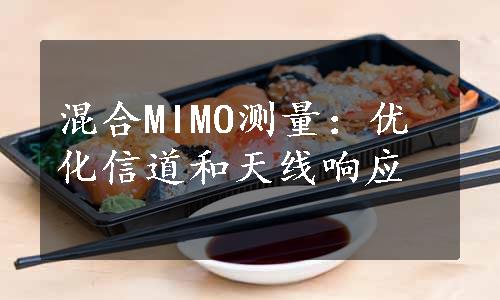 混合MIMO测量：优化信道和天线响应