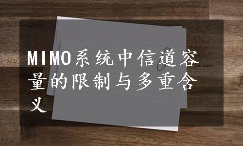 MIMO系统中信道容量的限制与多重含义