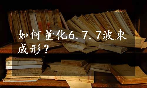 如何量化6.7.7波束成形？