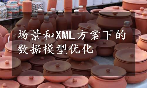 场景和XML方案下的数据模型优化