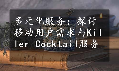 多元化服务：探讨移动用户需求与Killer Cocktail服务