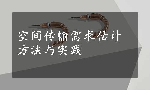 空间传输需求估计方法与实践