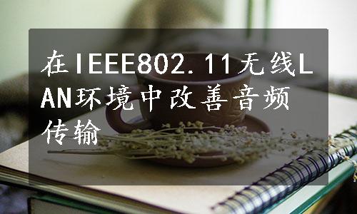 在IEEE802.11无线LAN环境中改善音频传输