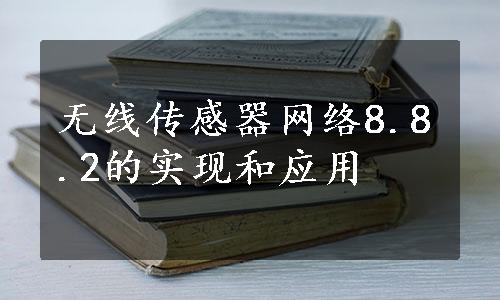 无线传感器网络8.8.2的实现和应用