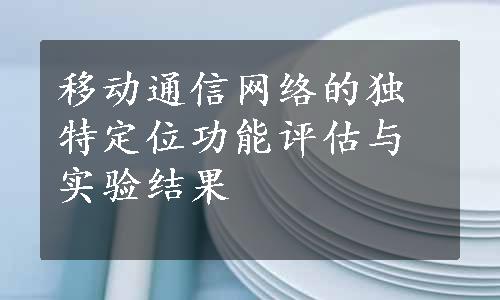 移动通信网络的独特定位功能评估与实验结果