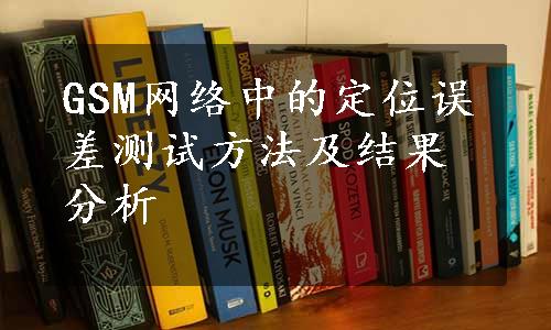 GSM网络中的定位误差测试方法及结果分析