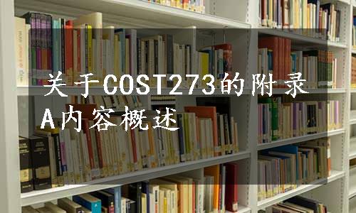 关于COST273的附录A内容概述