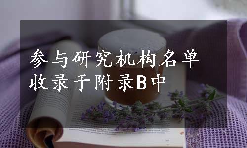 参与研究机构名单收录于附录B中