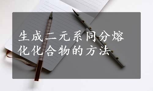 生成二元系同分熔化化合物的方法