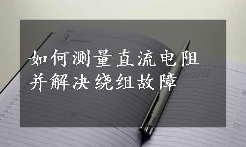 如何测量直流电阻并解决绕组故障