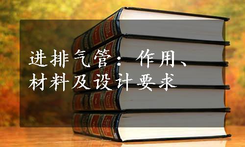 进排气管：作用、材料及设计要求