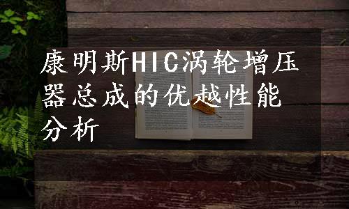 康明斯HIC涡轮增压器总成的优越性能分析