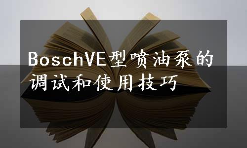 BoschVE型喷油泵的调试和使用技巧