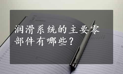 润滑系统的主要零部件有哪些？