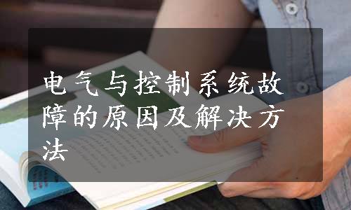 电气与控制系统故障的原因及解决方法