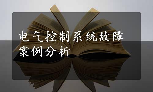 电气控制系统故障案例分析