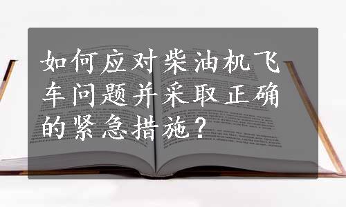 如何应对柴油机飞车问题并采取正确的紧急措施？