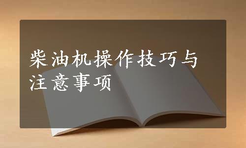 柴油机操作技巧与注意事项