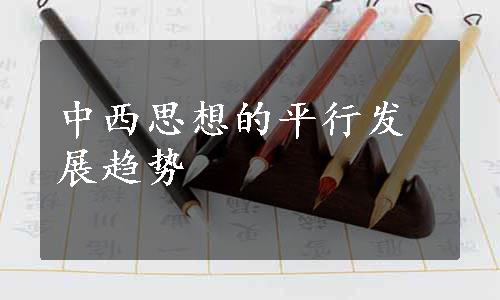 中西思想的平行发展趋势