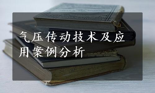 气压传动技术及应用案例分析